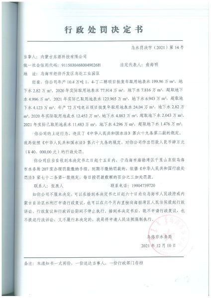 18.内蒙古东源科技有限公司1，4-丁二醇项目未依照批准的取水许可规定条件取水案_00