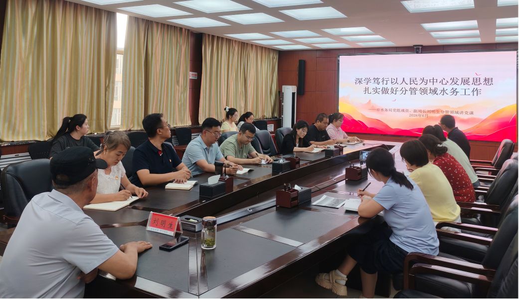 市水务局组织开展 “感党恩、听党话、跟党走”系列活动图片3