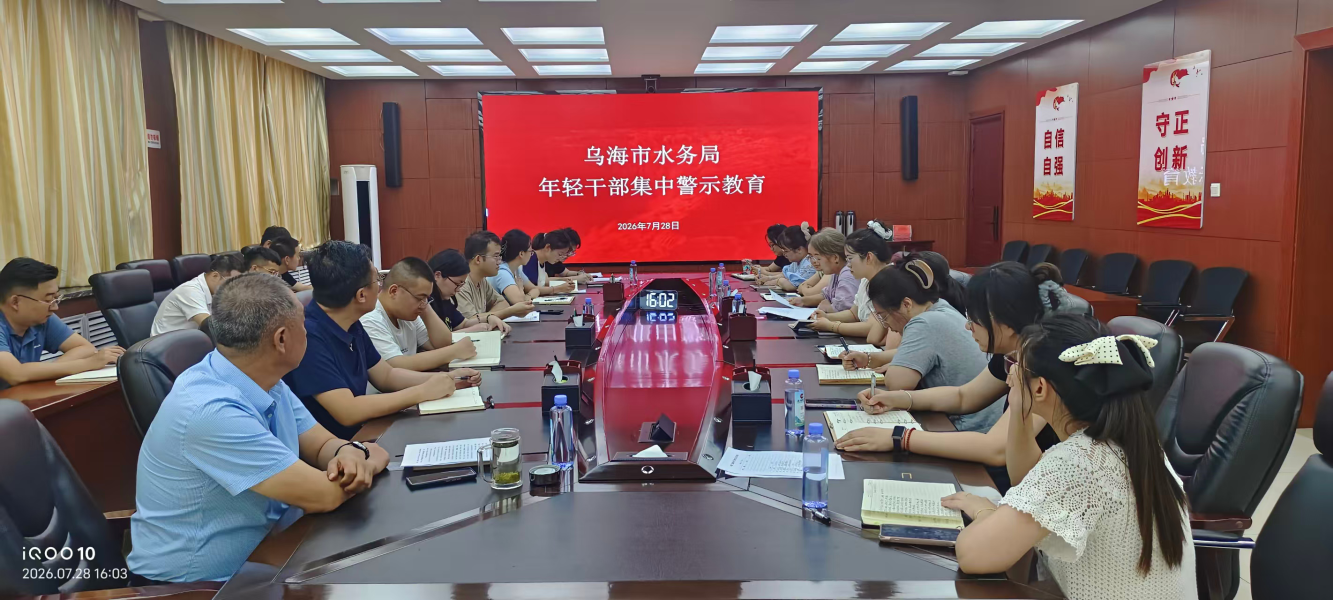 市水务局开展年轻干部集中警示教育1