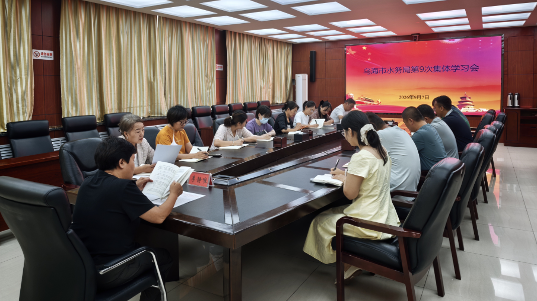 乌海市水务局召开第9次集体学习会精准部署机关党建重点工作 乌海市水务局召开第9次集体学习会精准部署机关党建重点工作
